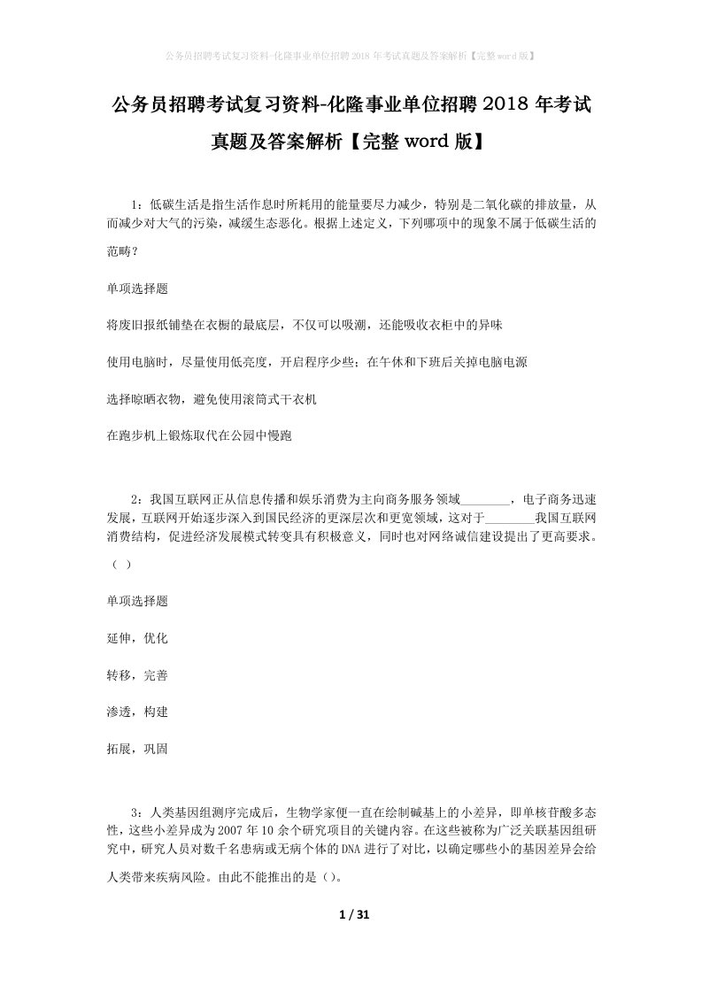 公务员招聘考试复习资料-化隆事业单位招聘2018年考试真题及答案解析完整word版