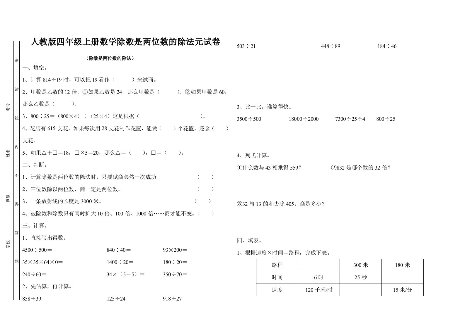 人教版四年级上册数学除数是两位数的除法单元试卷