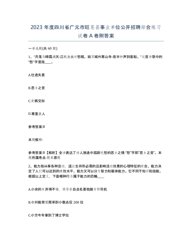 2023年度四川省广元市旺苍县事业单位公开招聘综合练习试卷A卷附答案