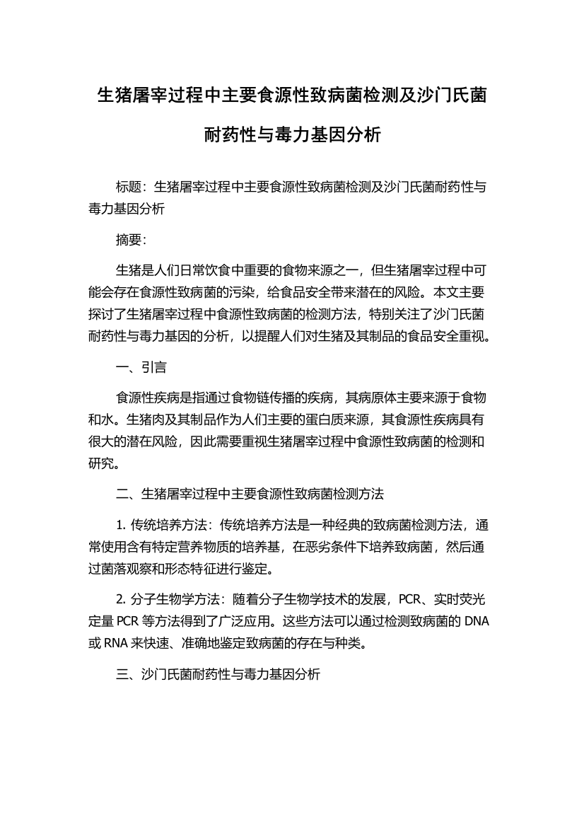 生猪屠宰过程中主要食源性致病菌检测及沙门氏菌耐药性与毒力基因分析