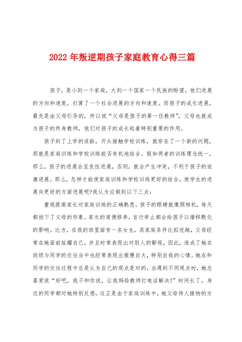 2022年叛逆期孩子家庭教育心得三篇