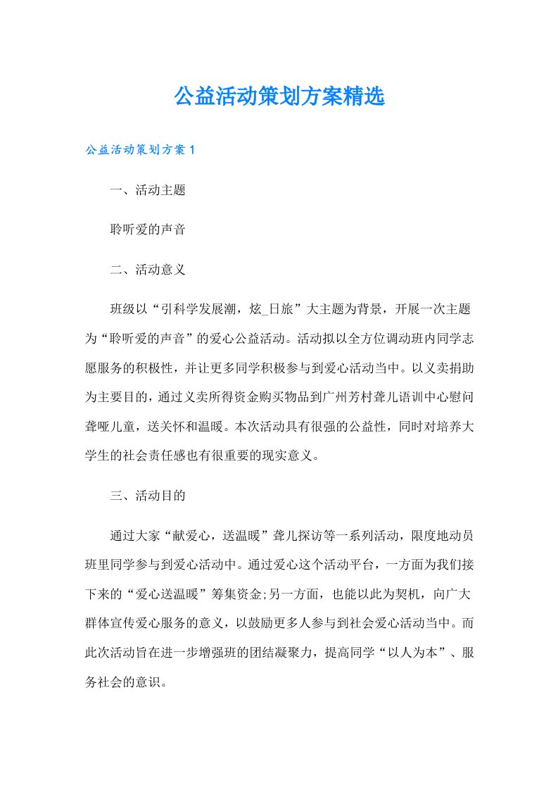 公益活动策划方案精选