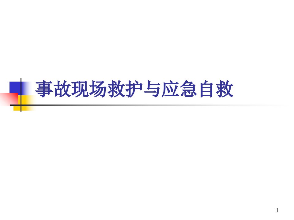 自然灾害事故应急与自救(地震)