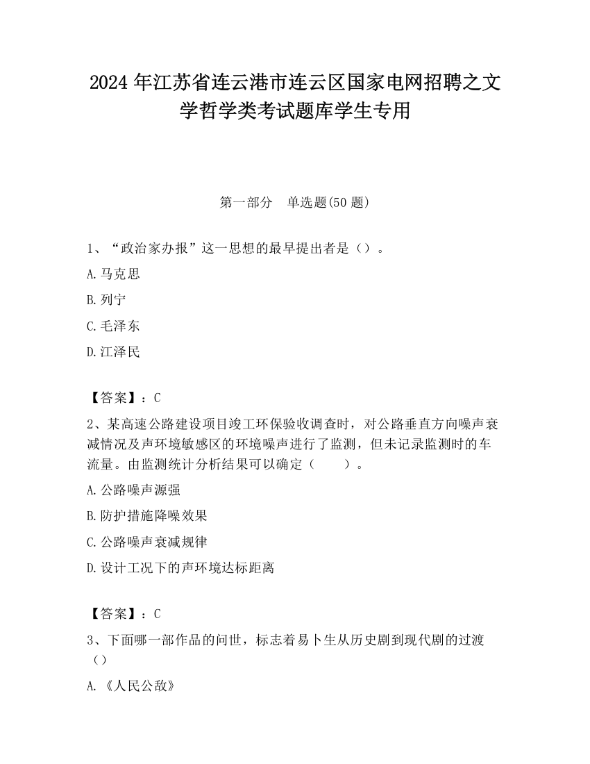 2024年江苏省连云港市连云区国家电网招聘之文学哲学类考试题库学生专用