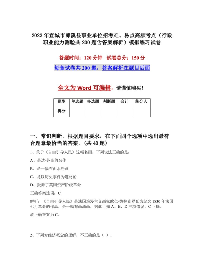 2023年宣城市郎溪县事业单位招考难易点高频考点行政职业能力测验共200题含答案解析模拟练习试卷