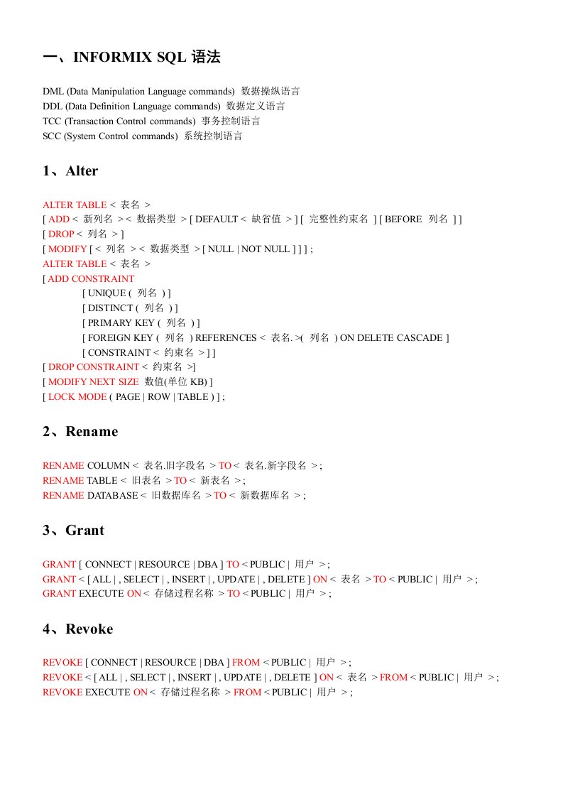 INFORMIX-SQL语法与规范