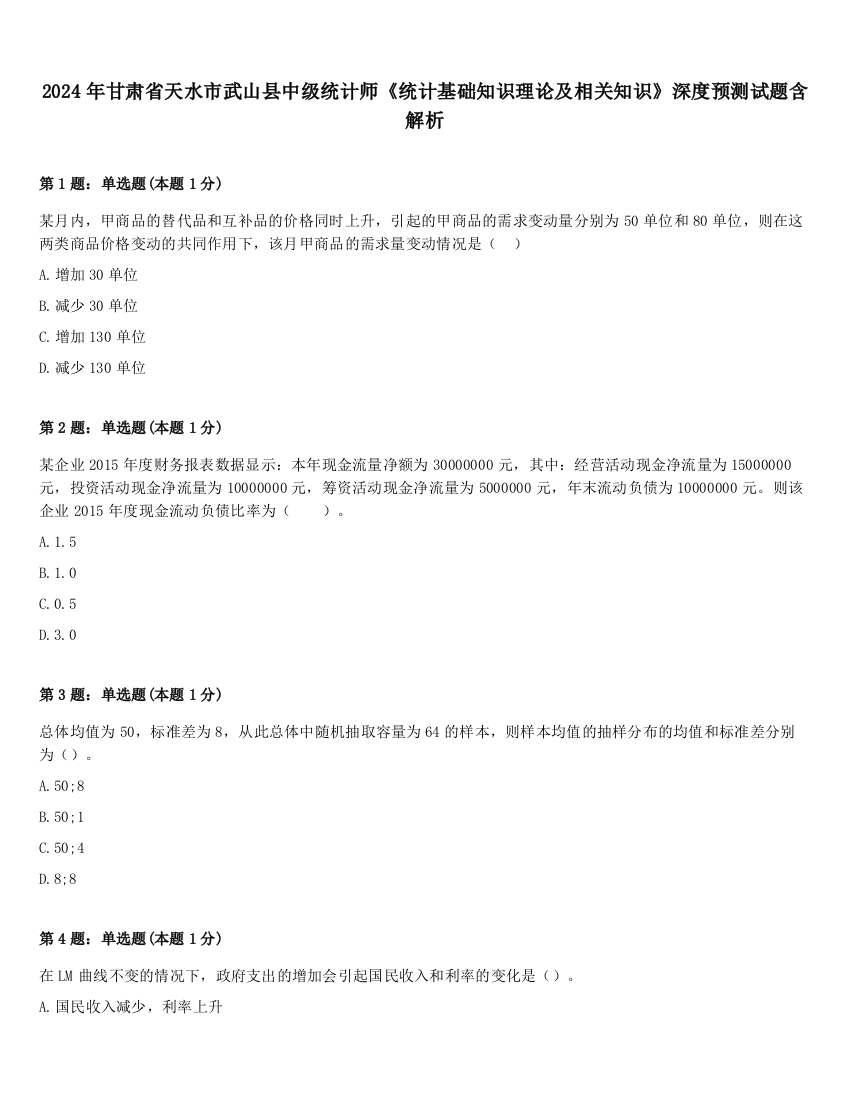 2024年甘肃省天水市武山县中级统计师《统计基础知识理论及相关知识》深度预测试题含解析