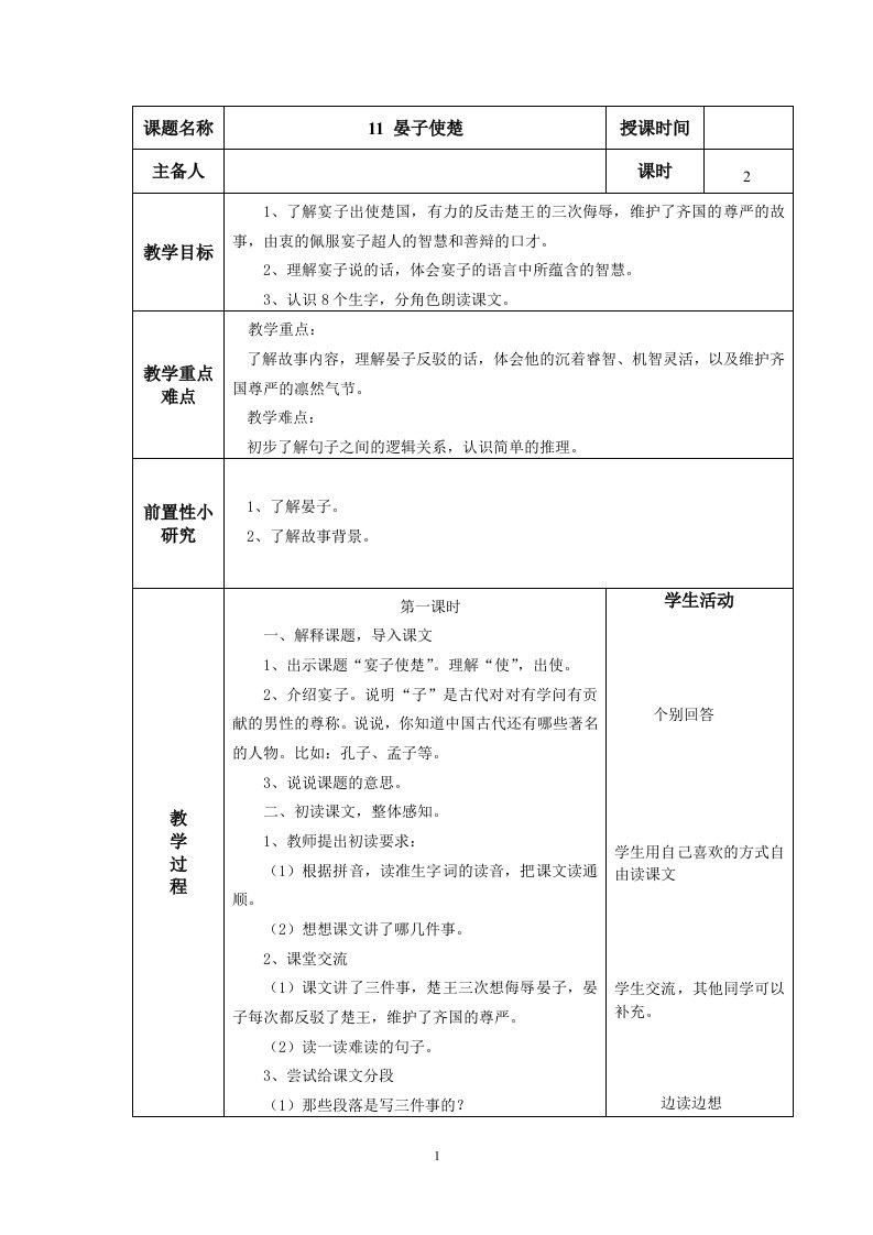 11晏子使楚表格教学设计