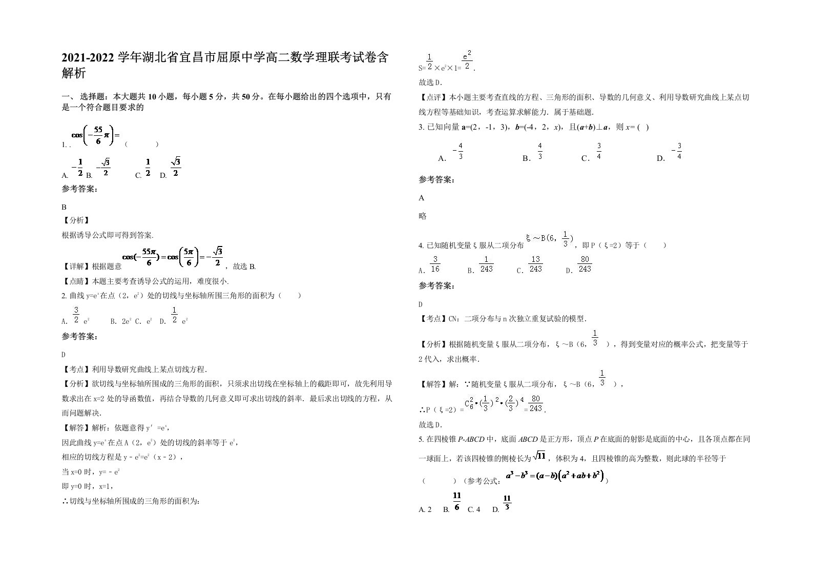 2021-2022学年湖北省宜昌市屈原中学高二数学理联考试卷含解析