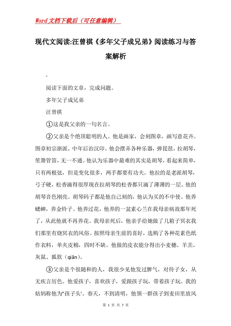 现代文阅读-汪曾祺多年父子成兄弟阅读练习与答案解析