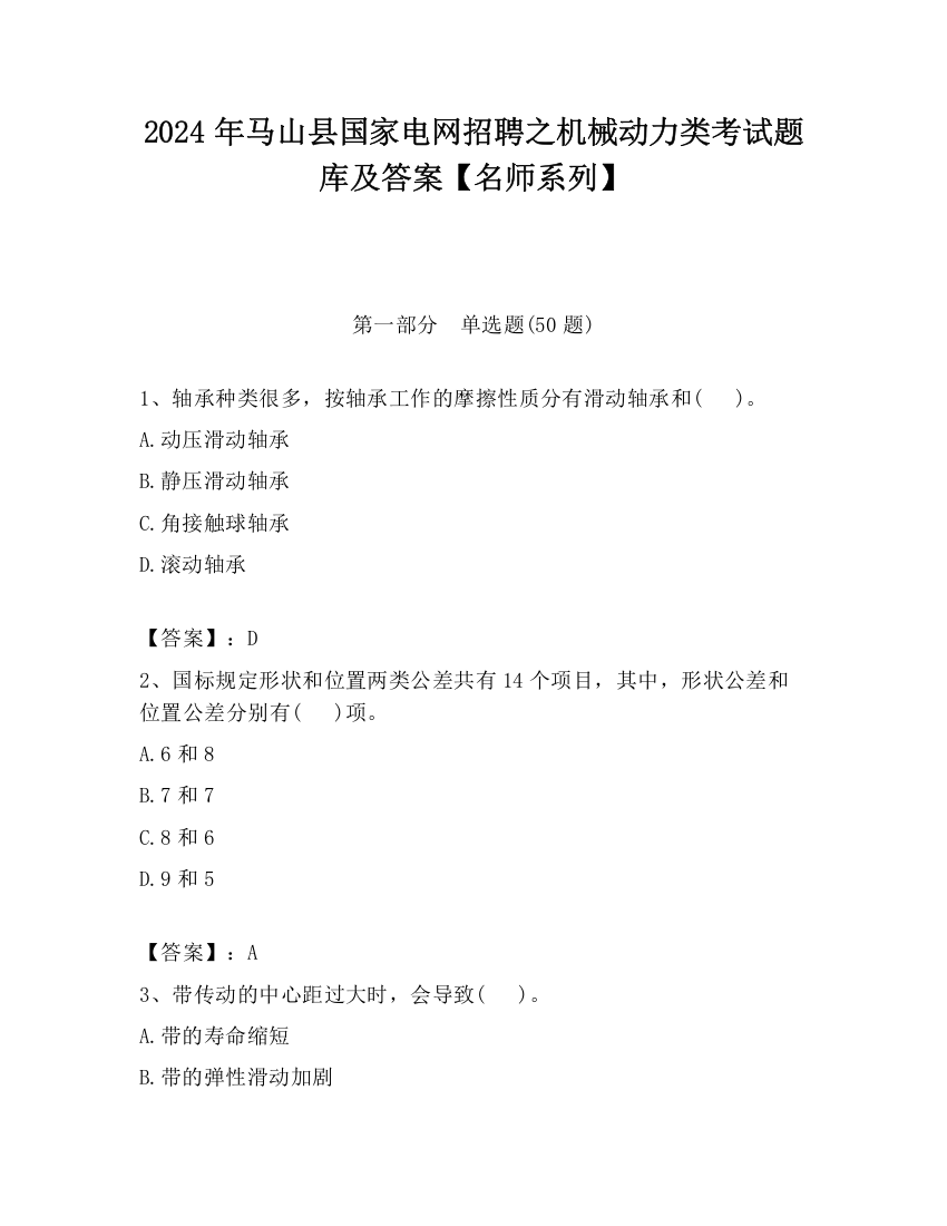 2024年马山县国家电网招聘之机械动力类考试题库及答案【名师系列】