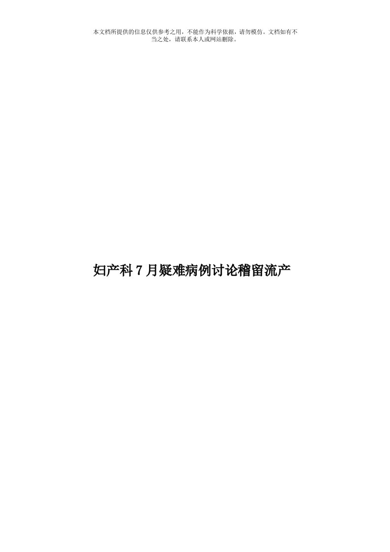 妇产科7月疑难病例讨论稽留流产模板