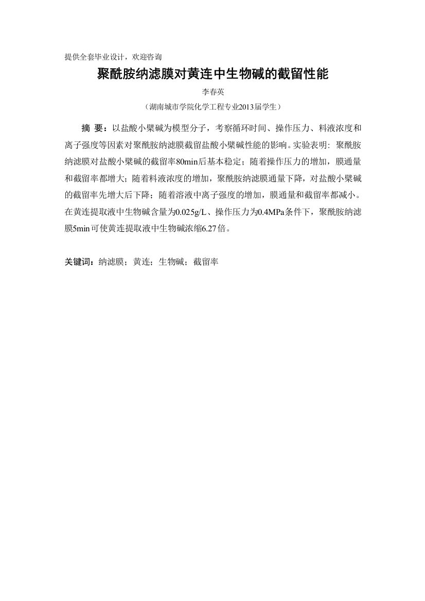 聚酰胺纳滤膜对黄连中生物碱的截留性能学士学位论文