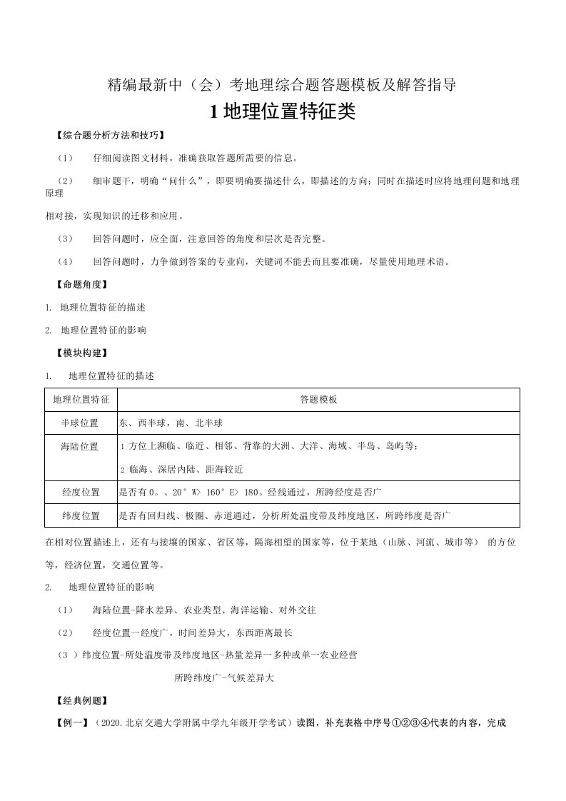 精编中会考地理综合题答题模板及解答指导大全