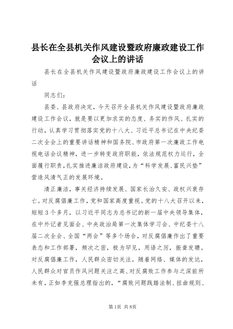 6县长在全县机关作风建设暨政府廉政建设工作会议上的致辞