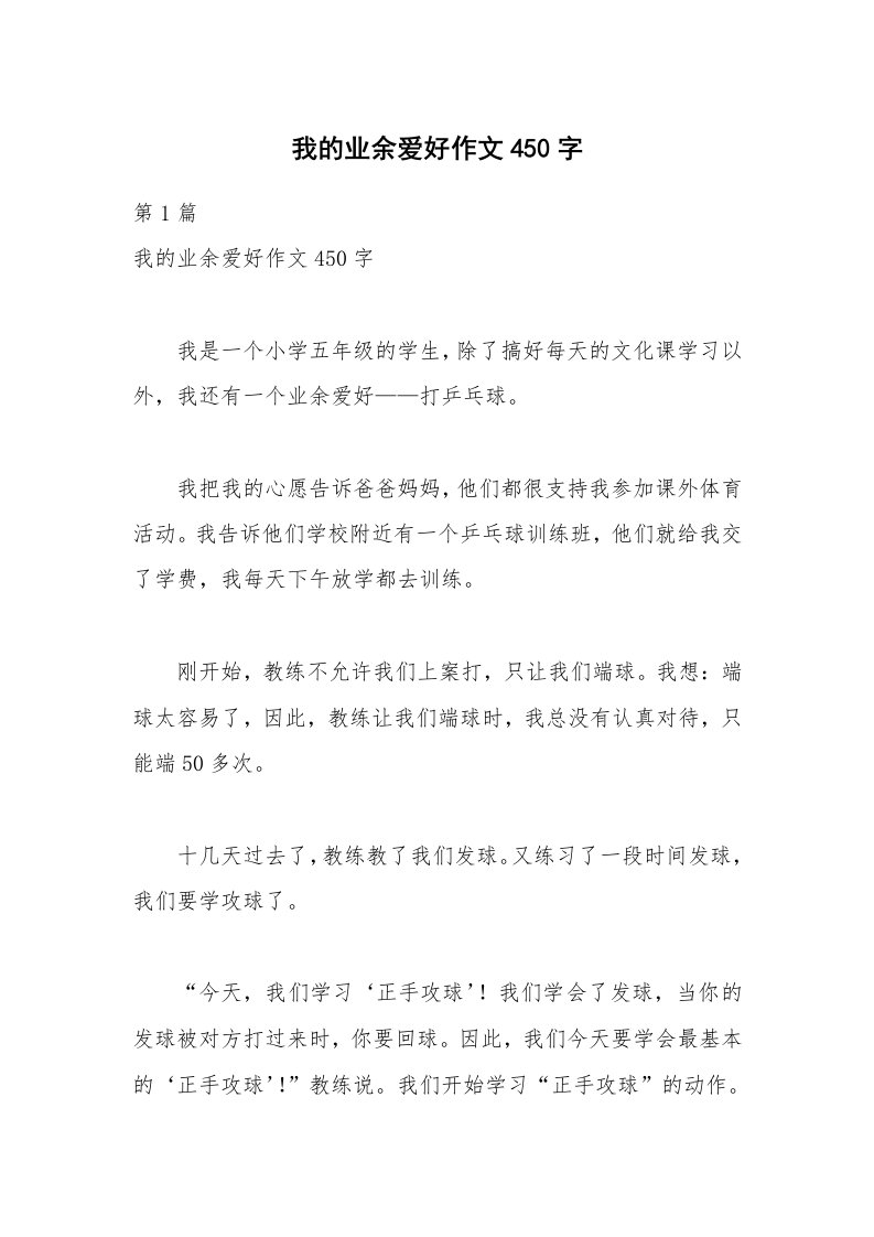 我的业余爱好作文450字