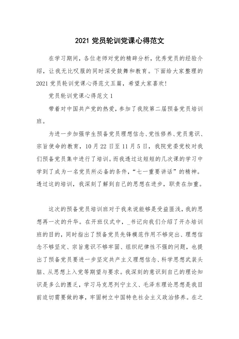 党团心得_2021党员轮训党课心得范文