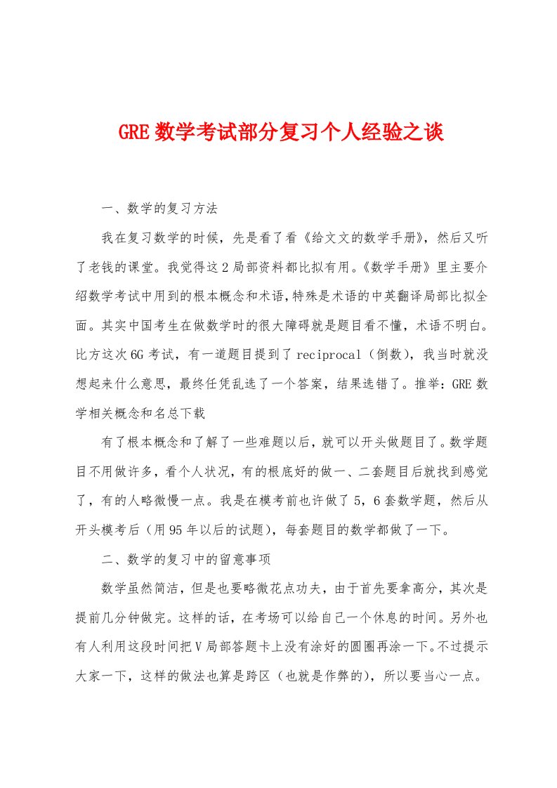 GRE数学考试部分复习个人经验之谈