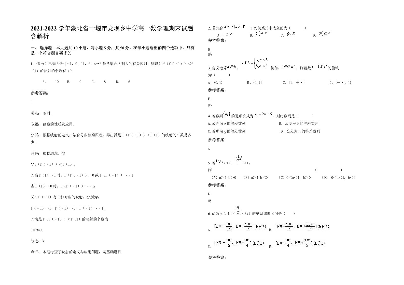 2021-2022学年湖北省十堰市龙坝乡中学高一数学理期末试题含解析