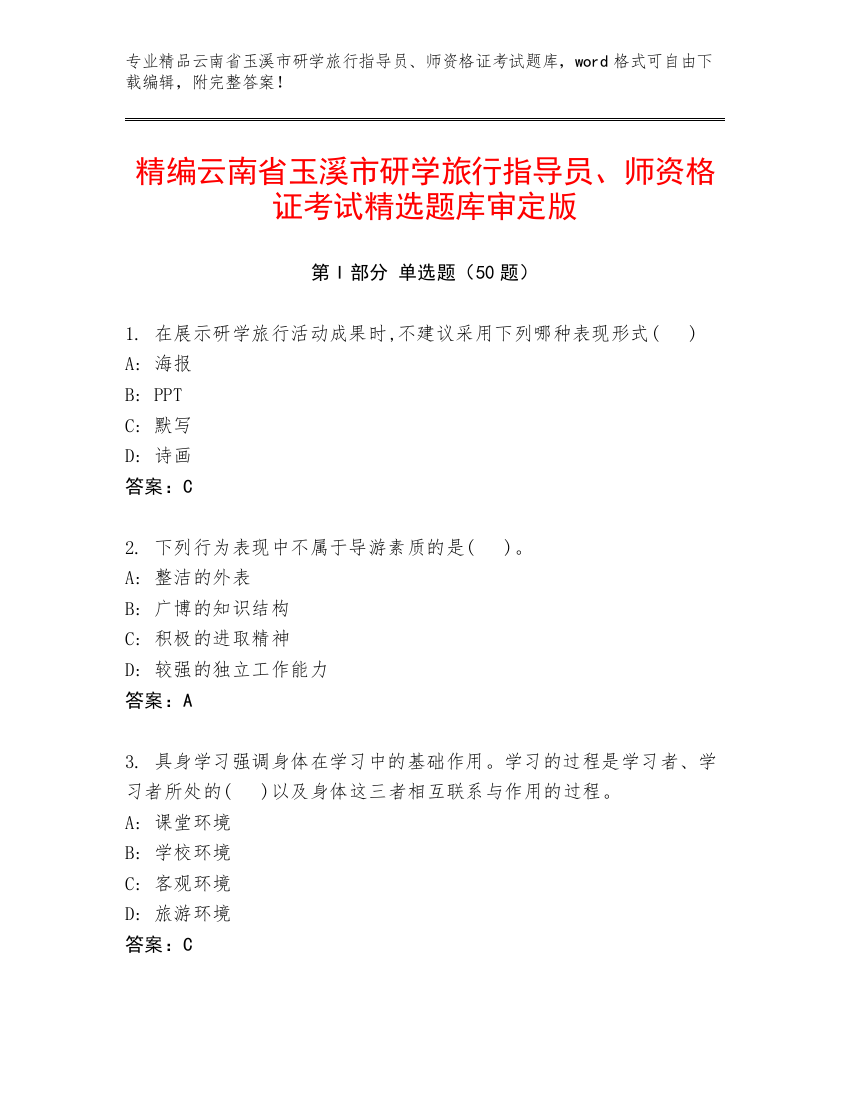 精编云南省玉溪市研学旅行指导员、师资格证考试精选题库审定版