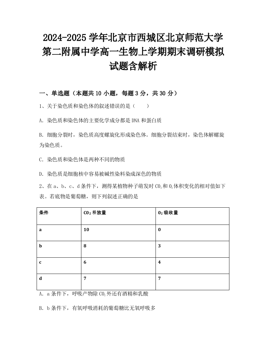 2024-2025学年北京市西城区北京师范大学第二附属中学高一生物上学期期末调研模拟试题含解析