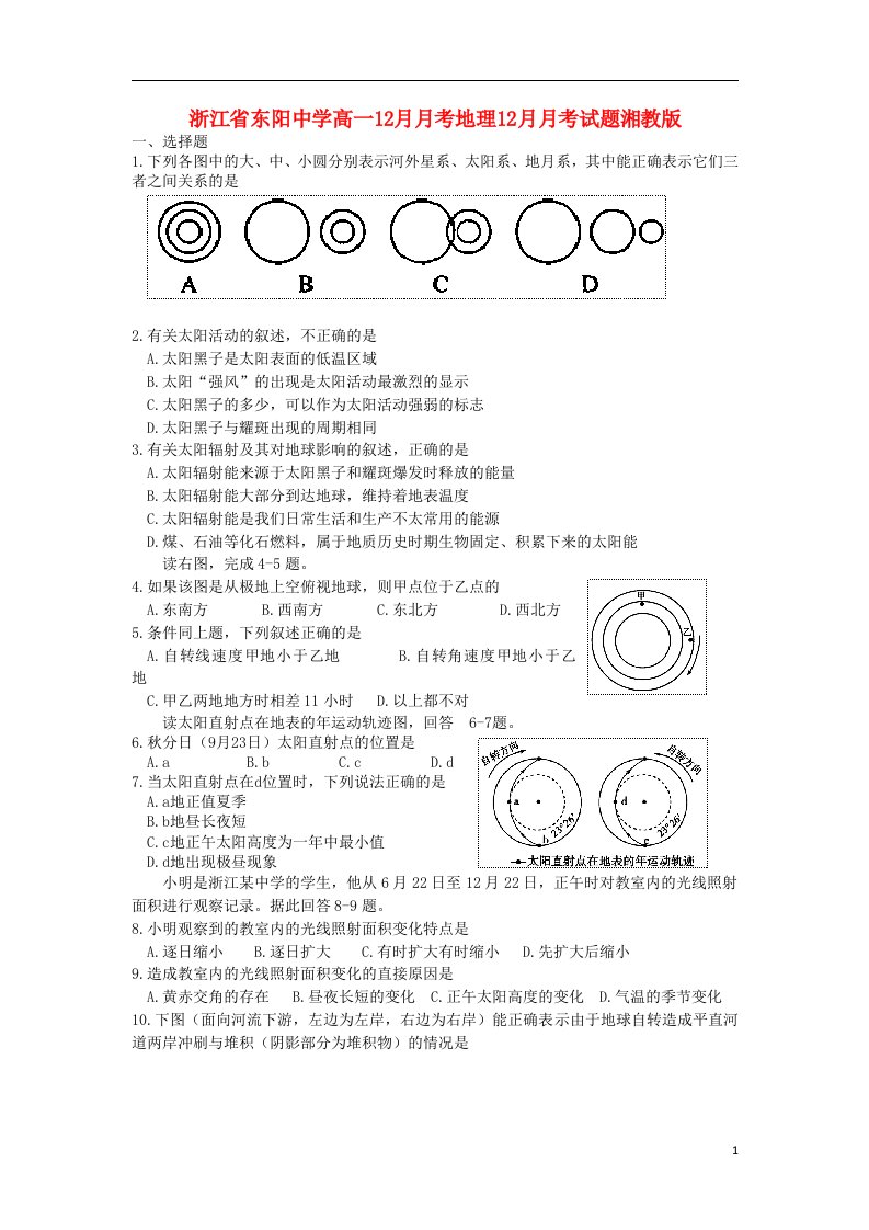 浙江省东阳中学高一地理12月月考试题湘教版