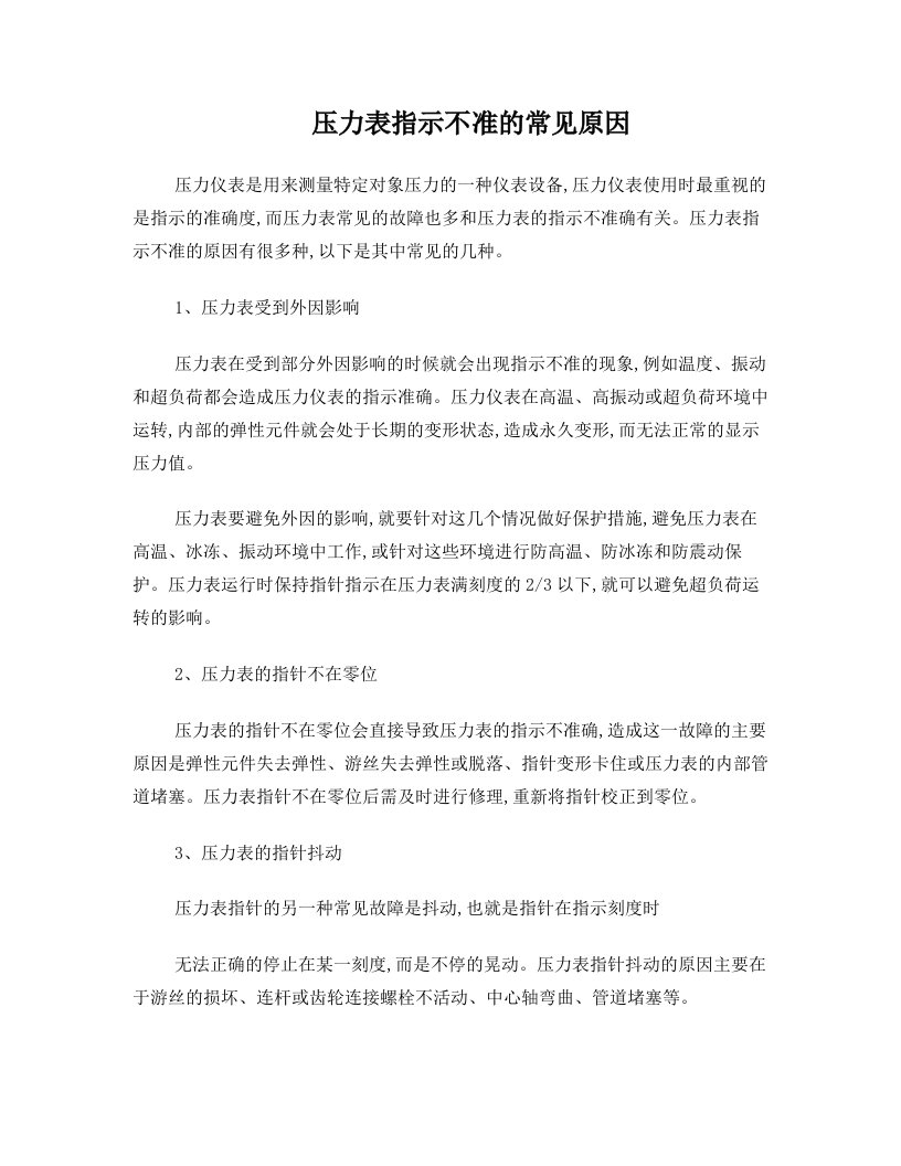 压力表指示不准的常见原因