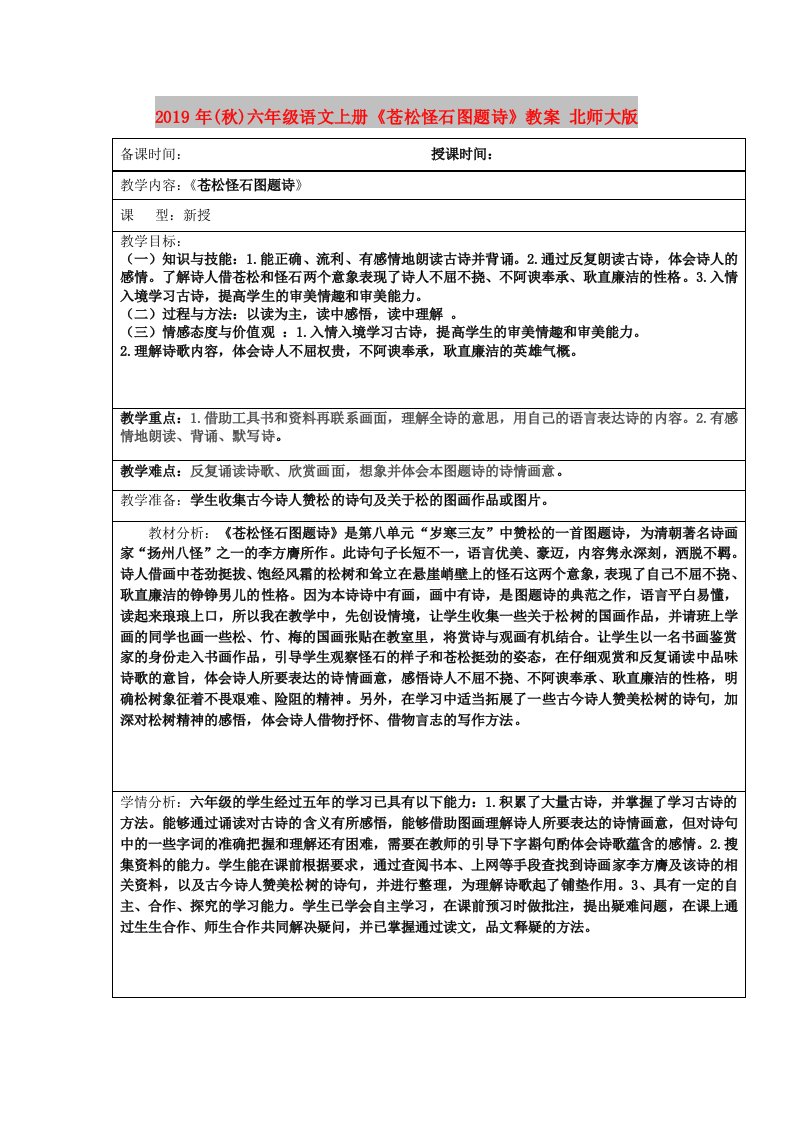 2019年(秋)六年级语文上册《苍松怪石图题诗》教案