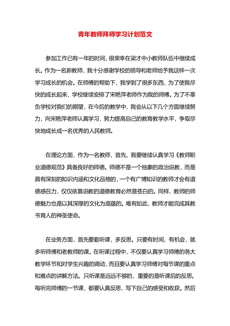 青年教师拜师学习计划范文