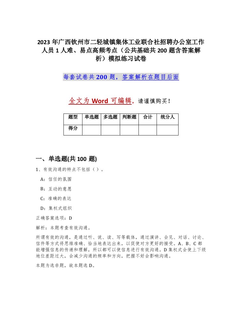 2023年广西钦州市二轻城镇集体工业联合社招聘办公室工作人员1人难易点高频考点公共基础共200题含答案解析模拟练习试卷