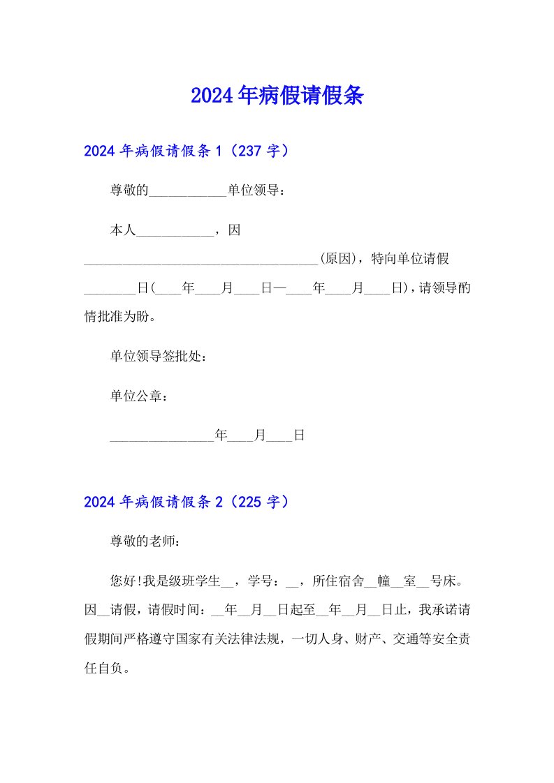 2024年病假请假条2【可编辑】