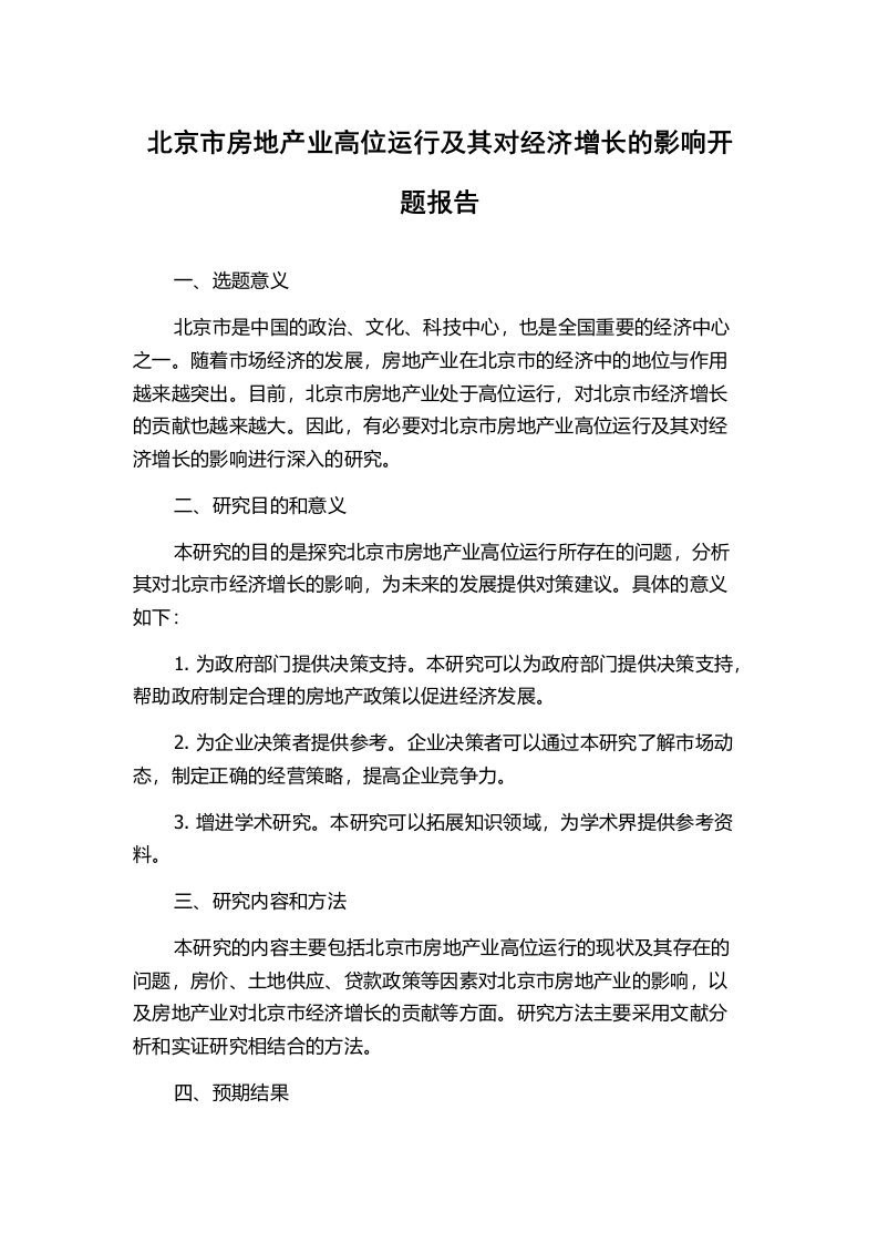 北京市房地产业高位运行及其对经济增长的影响开题报告