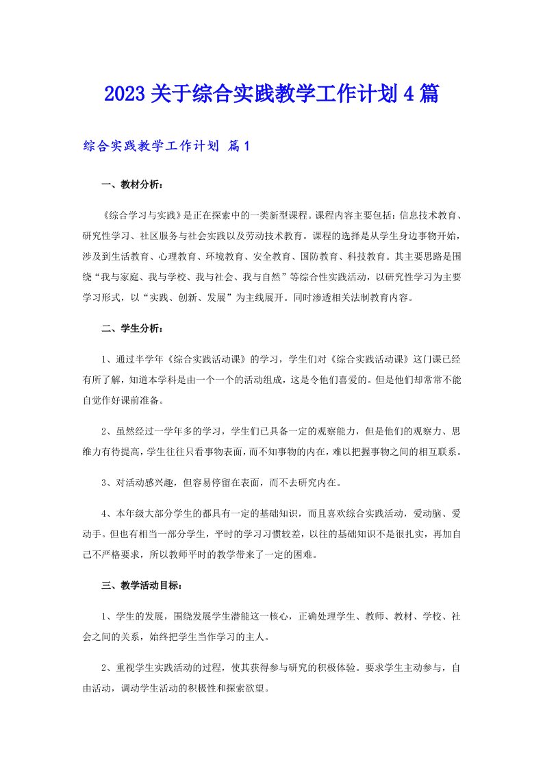 2023关于综合实践教学工作计划4篇