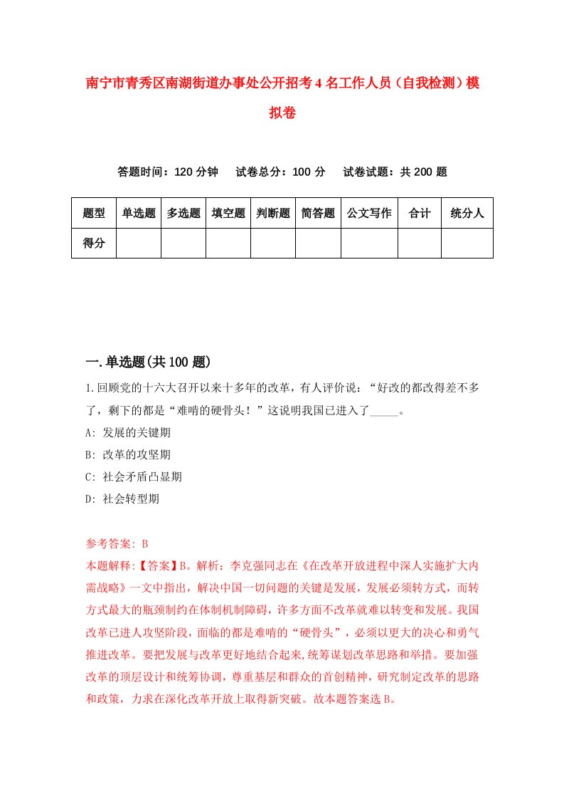 南宁市青秀区南湖街道办事处公开招考4名工作人员自我检测模拟卷第8卷