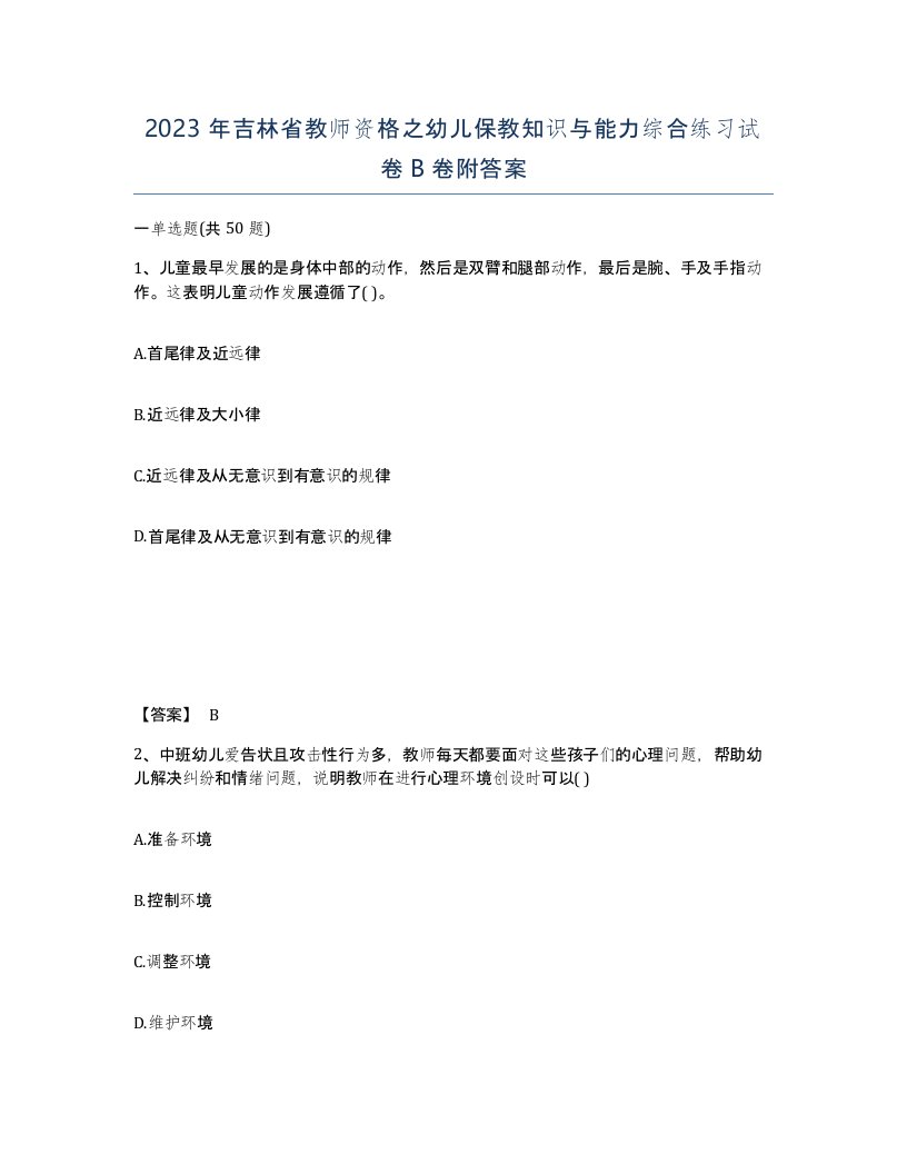 2023年吉林省教师资格之幼儿保教知识与能力综合练习试卷B卷附答案