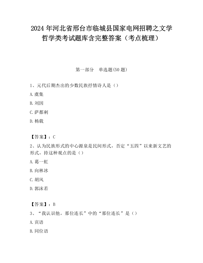 2024年河北省邢台市临城县国家电网招聘之文学哲学类考试题库含完整答案（考点梳理）