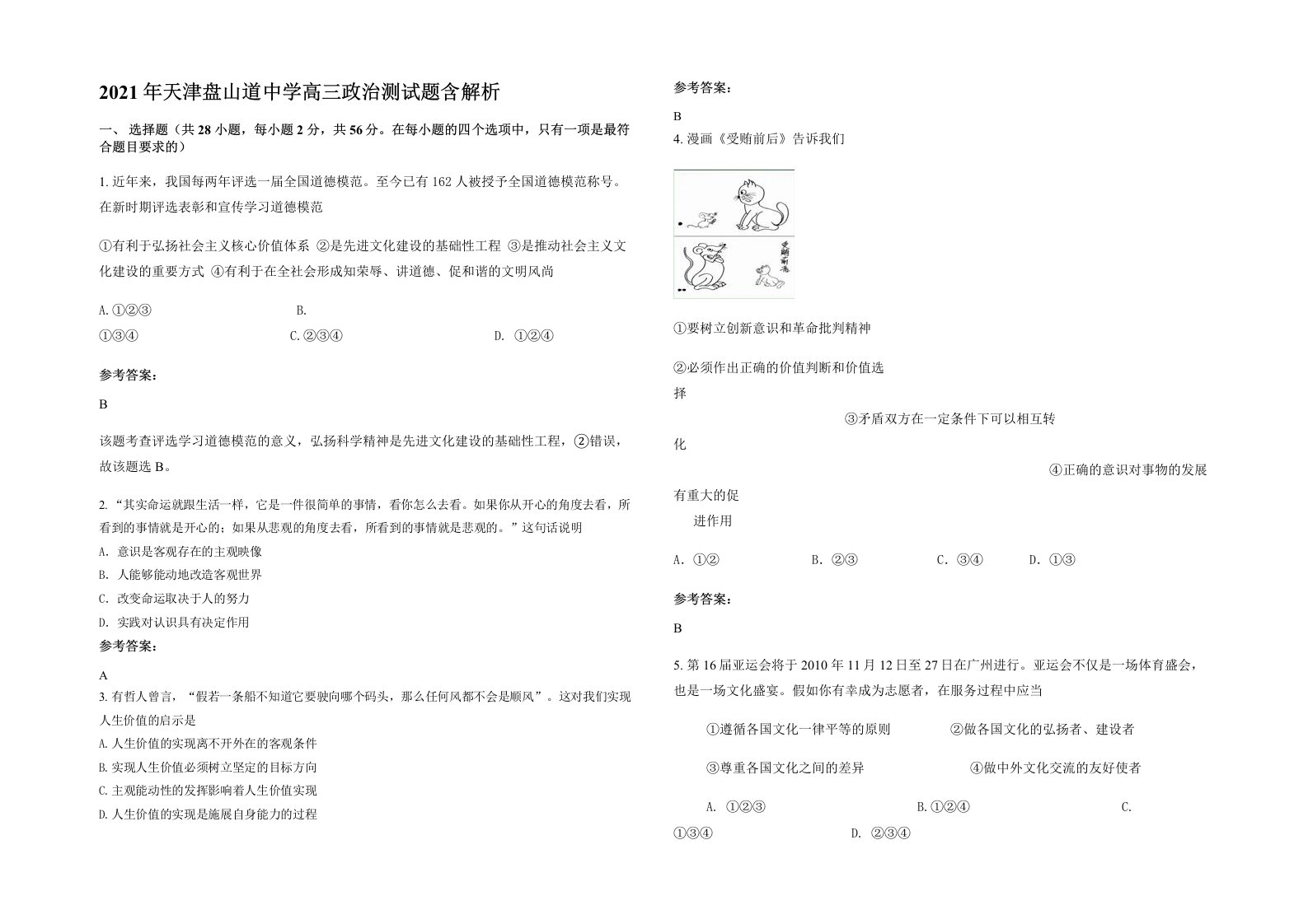 2021年天津盘山道中学高三政治测试题含解析