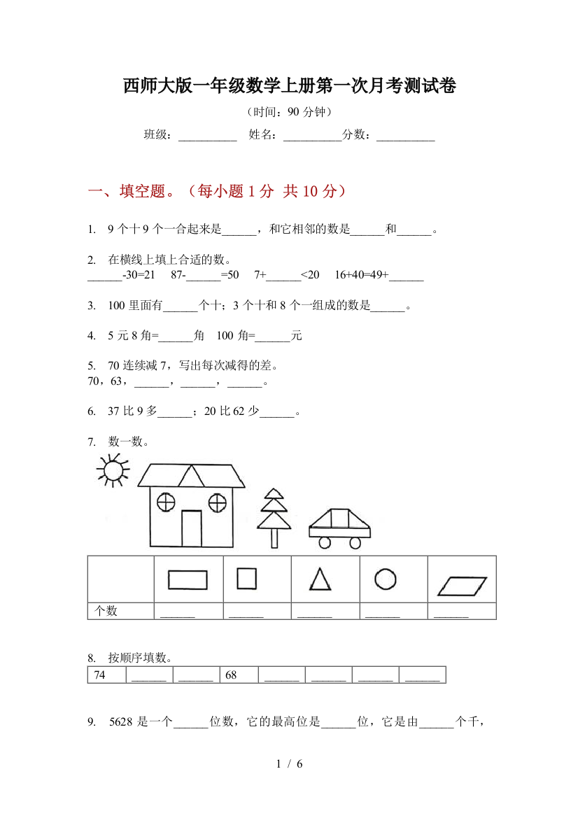 西师大版一年级数学上册第一次月考测试卷