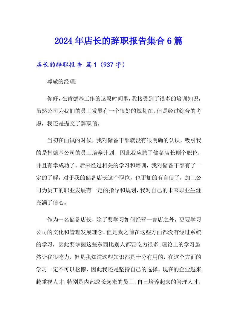 2024年店长的辞职报告集合6篇