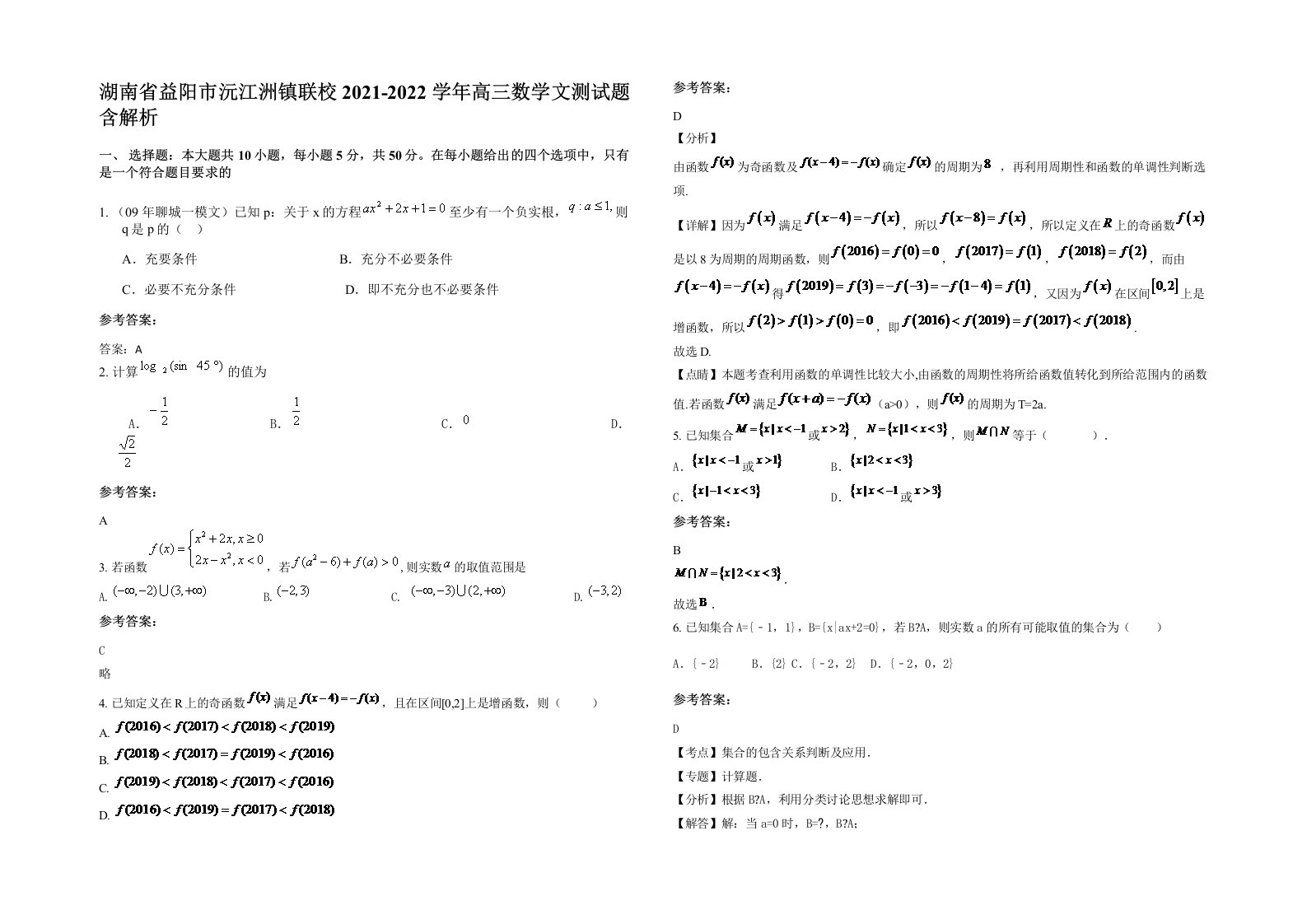 湖南省益阳市沅江洲镇联校2021-2022学年高三数学文测试题含解析