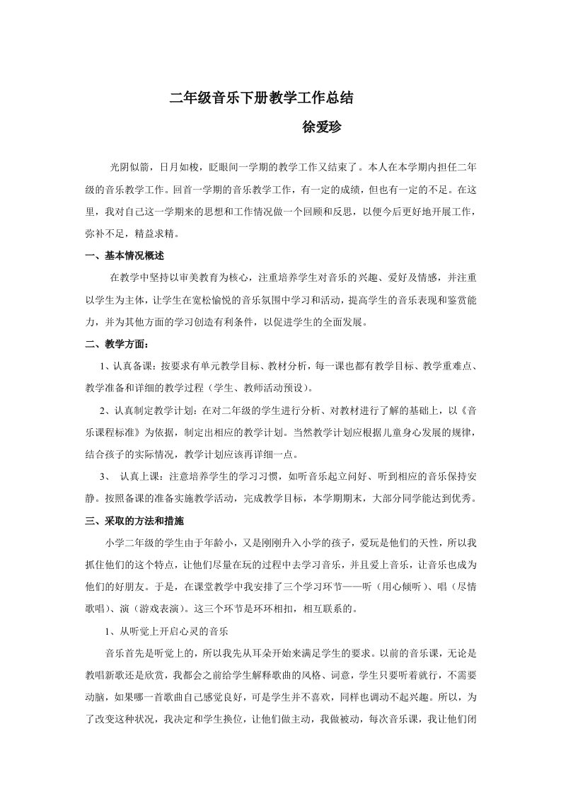 2012年第二学期二年级音乐下册教学工作总结