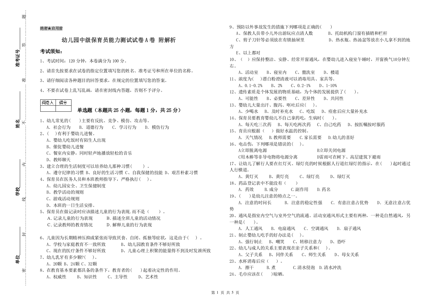 幼儿园中级保育员能力测试试卷A卷-附解析