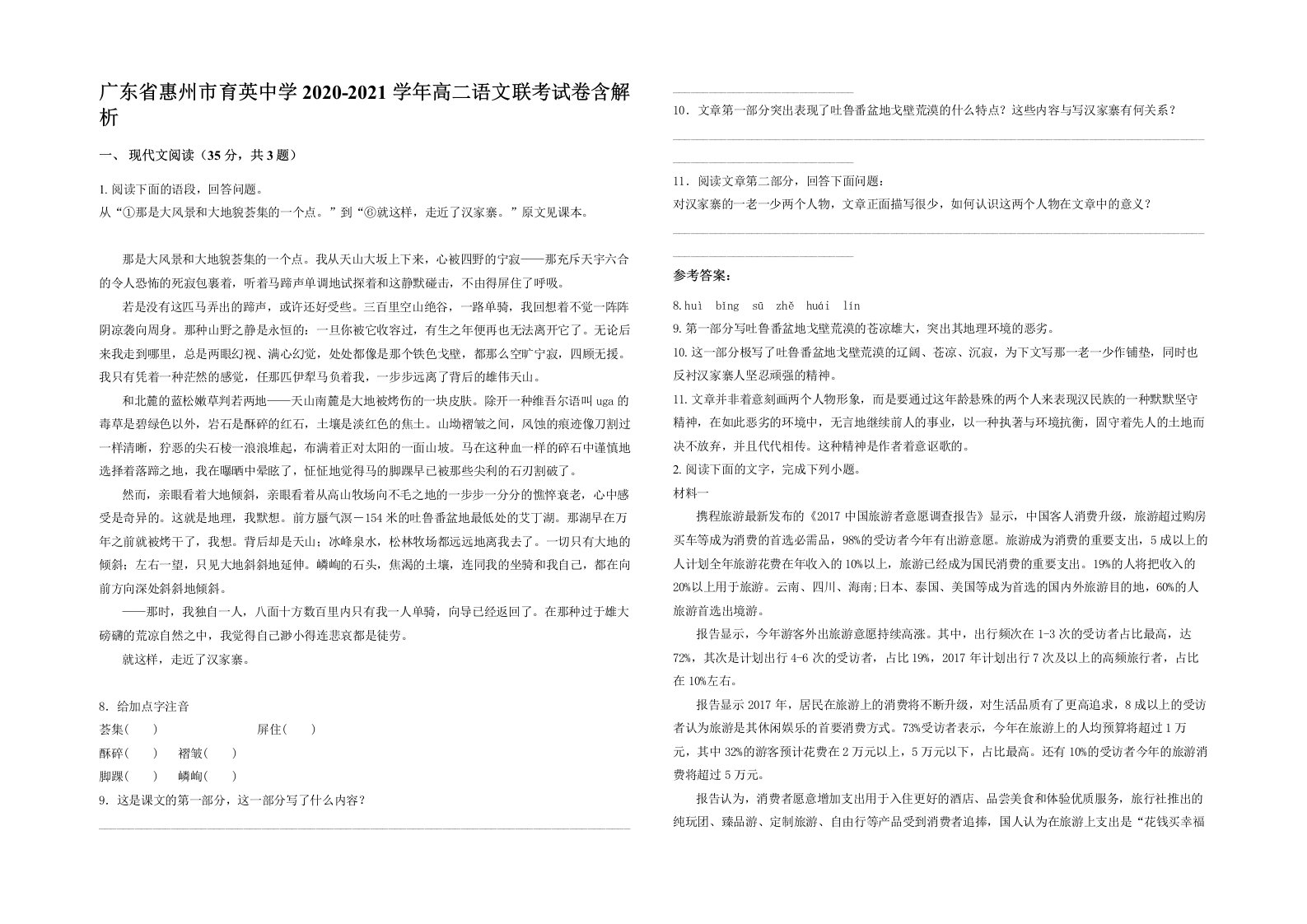 广东省惠州市育英中学2020-2021学年高二语文联考试卷含解析