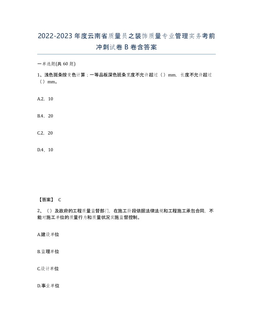 2022-2023年度云南省质量员之装饰质量专业管理实务考前冲刺试卷B卷含答案