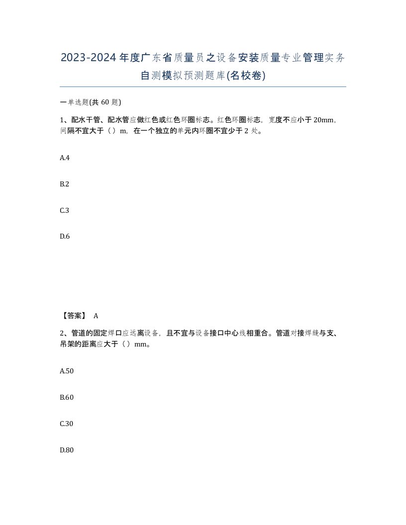 2023-2024年度广东省质量员之设备安装质量专业管理实务自测模拟预测题库名校卷