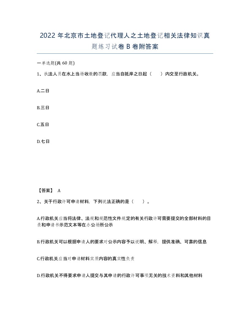 2022年北京市土地登记代理人之土地登记相关法律知识真题练习试卷B卷附答案