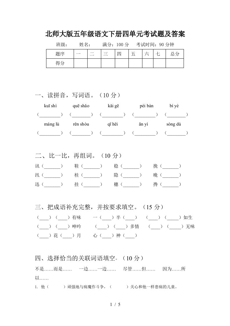 北师大版五年级语文下册四单元考试题及答案