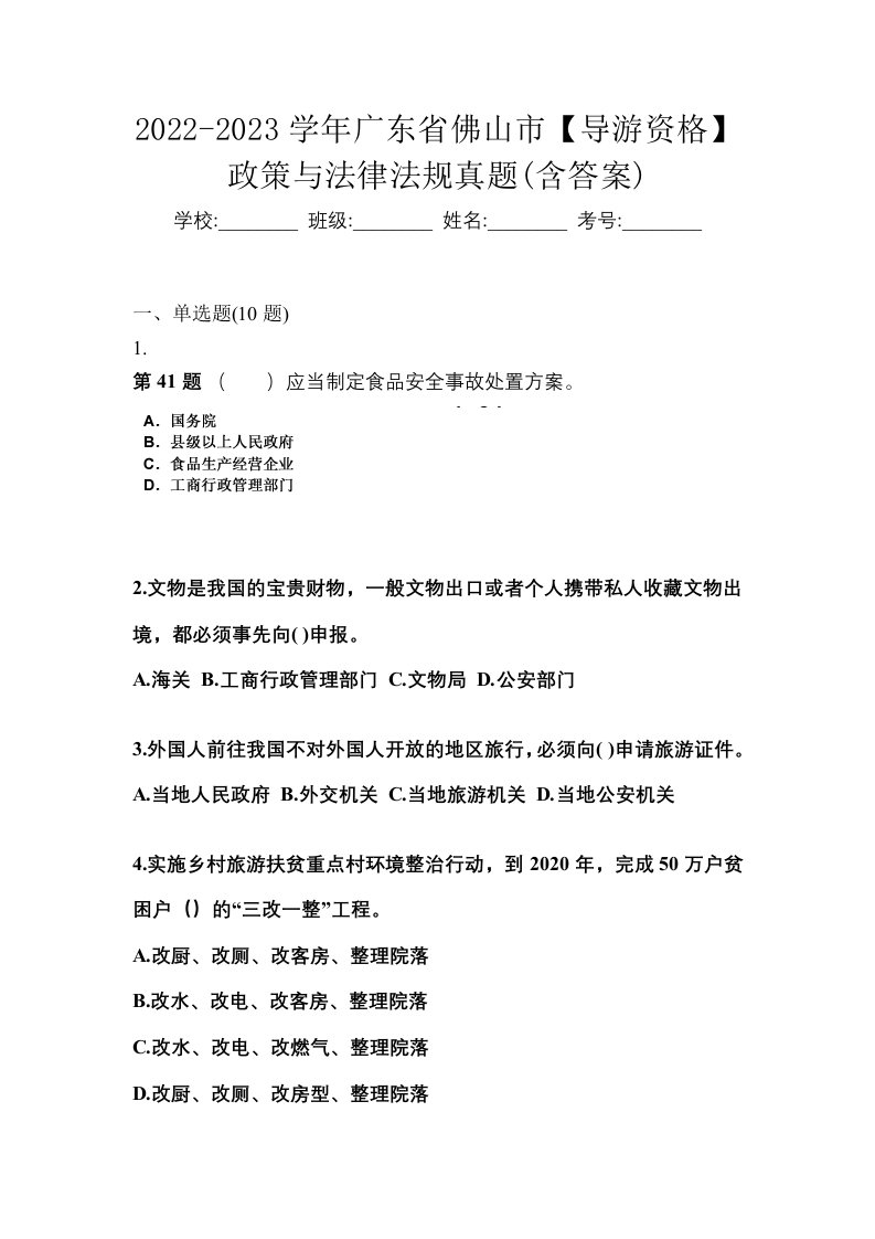 2022-2023学年广东省佛山市导游资格政策与法律法规真题含答案