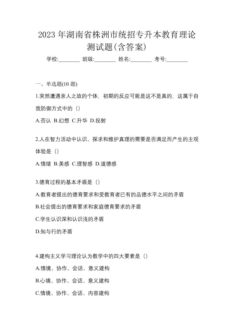 2023年湖南省株洲市统招专升本教育理论测试题含答案