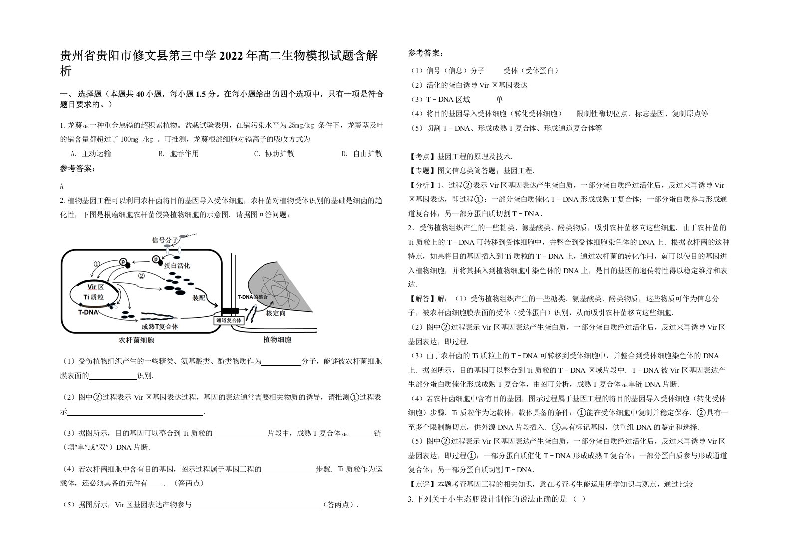 贵州省贵阳市修文县第三中学2022年高二生物模拟试题含解析